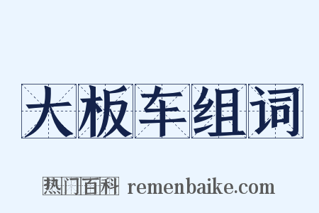 大板车组词是什么意思的图片